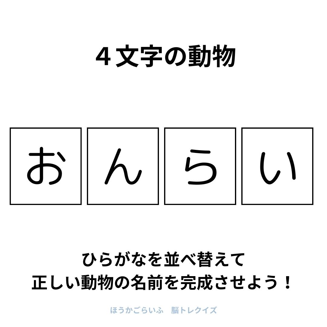 高齢者向け（無料）言葉の並び替えで脳トレしよう！文字（ひらがな）を並び替える簡単なゲーム【動物の名前】健康寿命を延ばす鍵